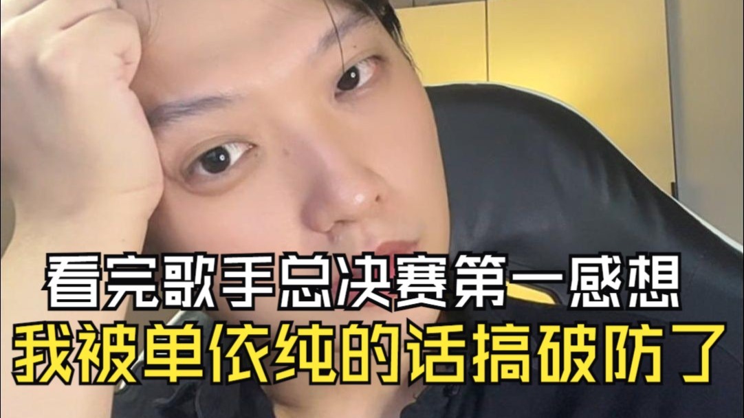 看完歌手总决赛第一感想，作为写歌的我被单依纯的话搞破防了