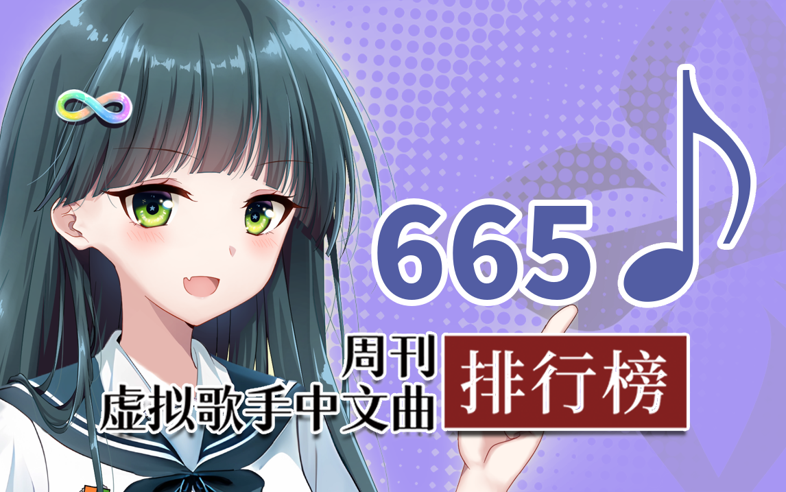 周刊虚拟歌手中文曲排行榜♪665