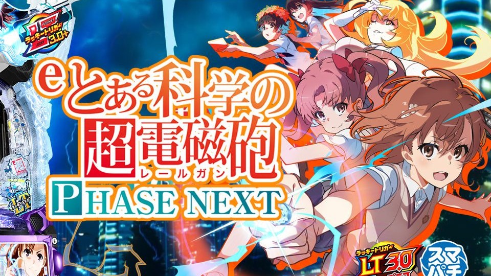 【柏青哥/PV】新原创曲预告「PHASE NEXT」/ fripSide【藤商