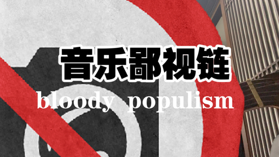 浅谈【音乐鄙视链】的复杂性。精英主义与平民主义。劣币良币