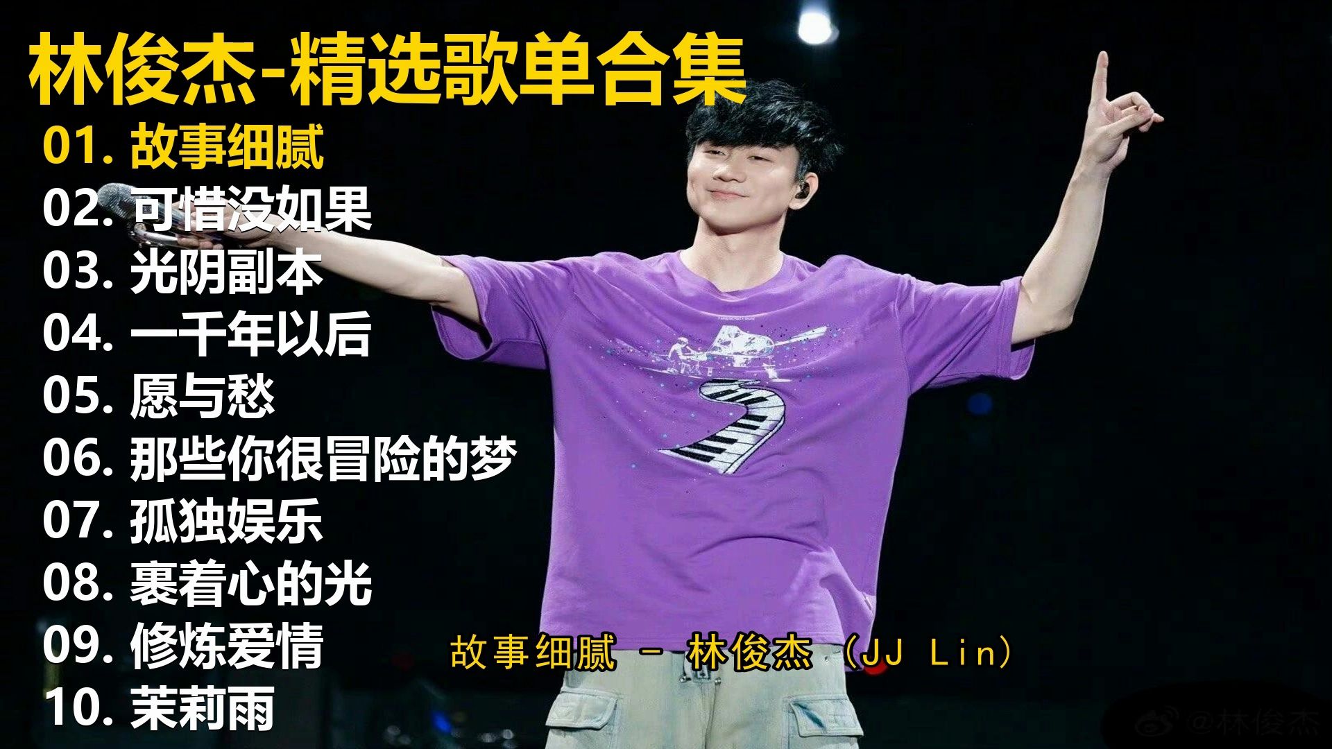 【林俊杰歌曲合集】40分钟纯享 #音乐分享 #带上耳机 #尽情享
