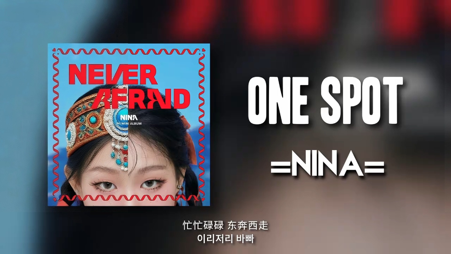 Nina《one spot》草原版 cover沈佳润