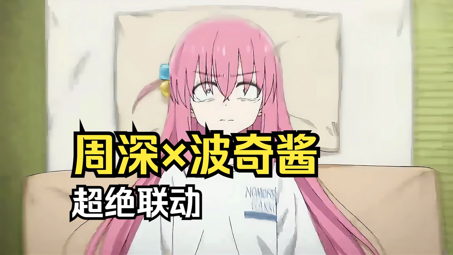 周深×波奇酱！能建魔法震撼联动！