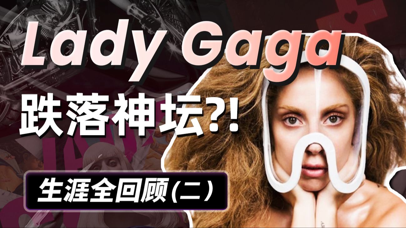 短短三年从生涯巅峰到低谷，Lady Gaga在Born This Way和Artpop