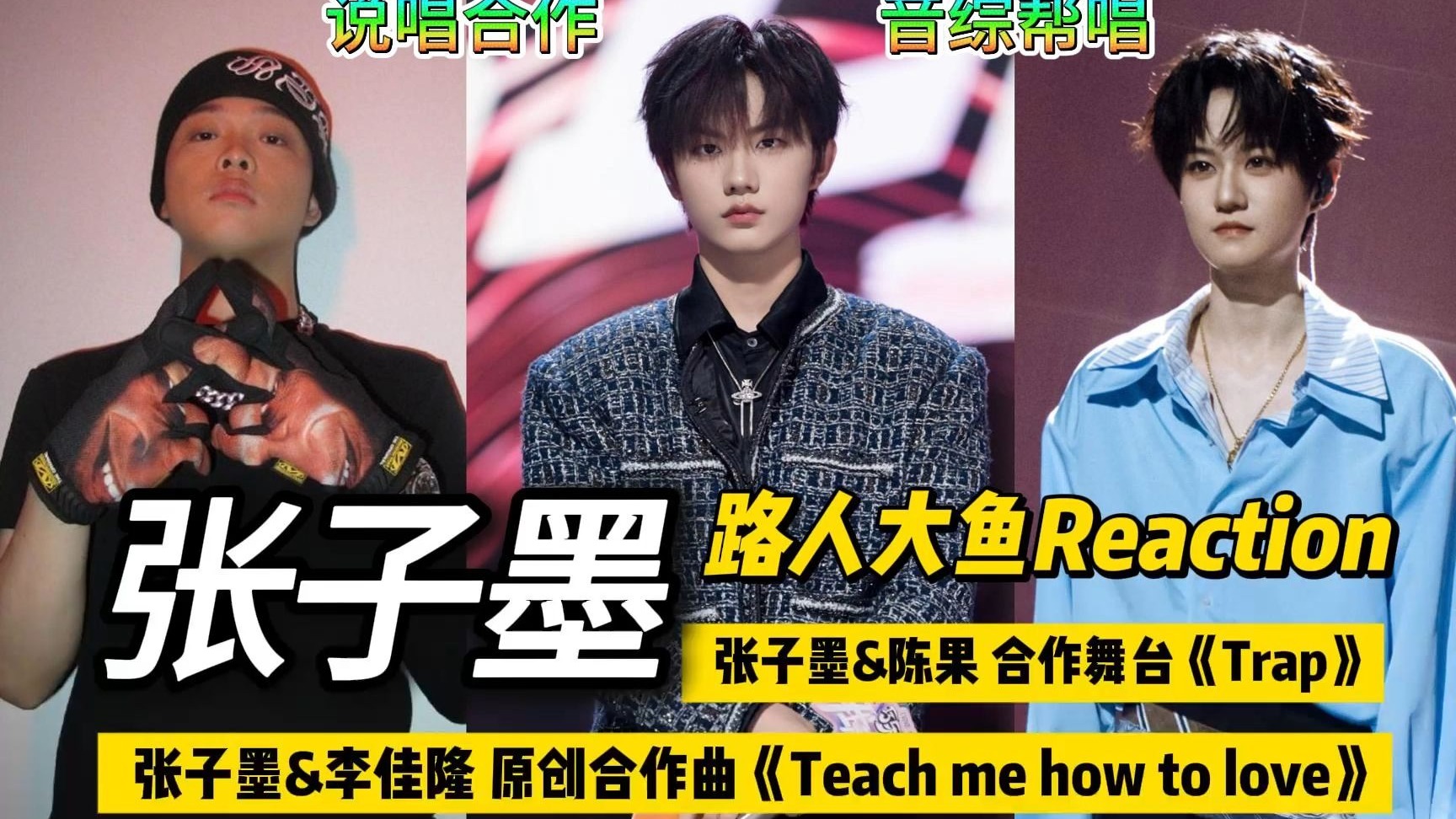 【张子墨|Reaction】张子墨李佳隆合作新歌有点好听有点顶！从