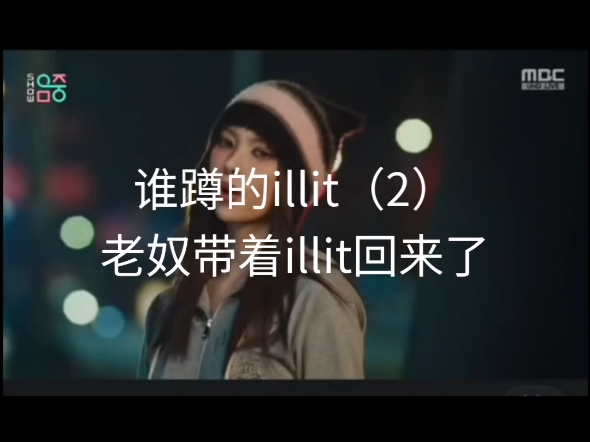 四代粉锐评illit舞台单人表现（2）