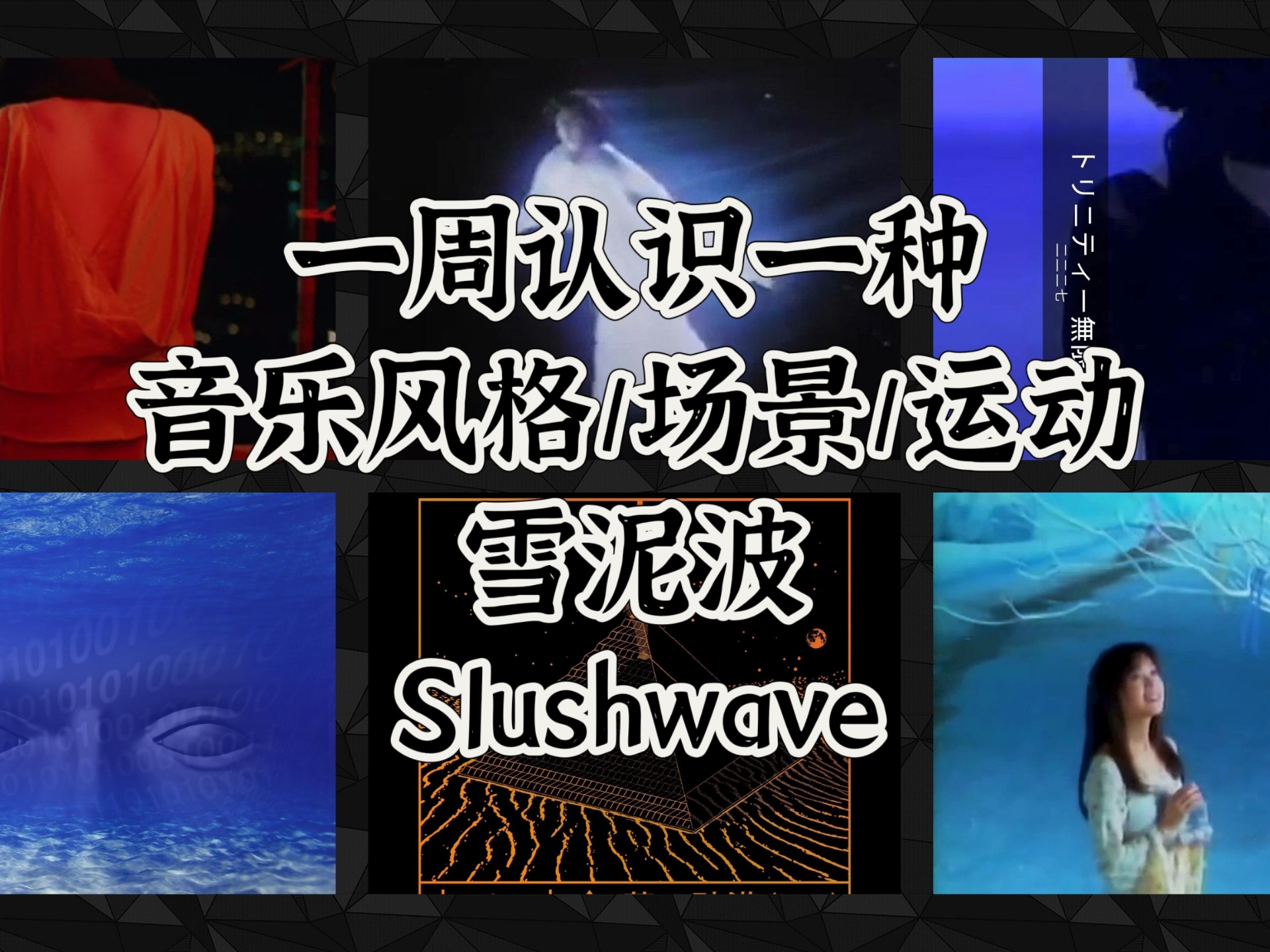 一周认识一种音乐风格/场景/运动 - 雪泥波（Slushwave）