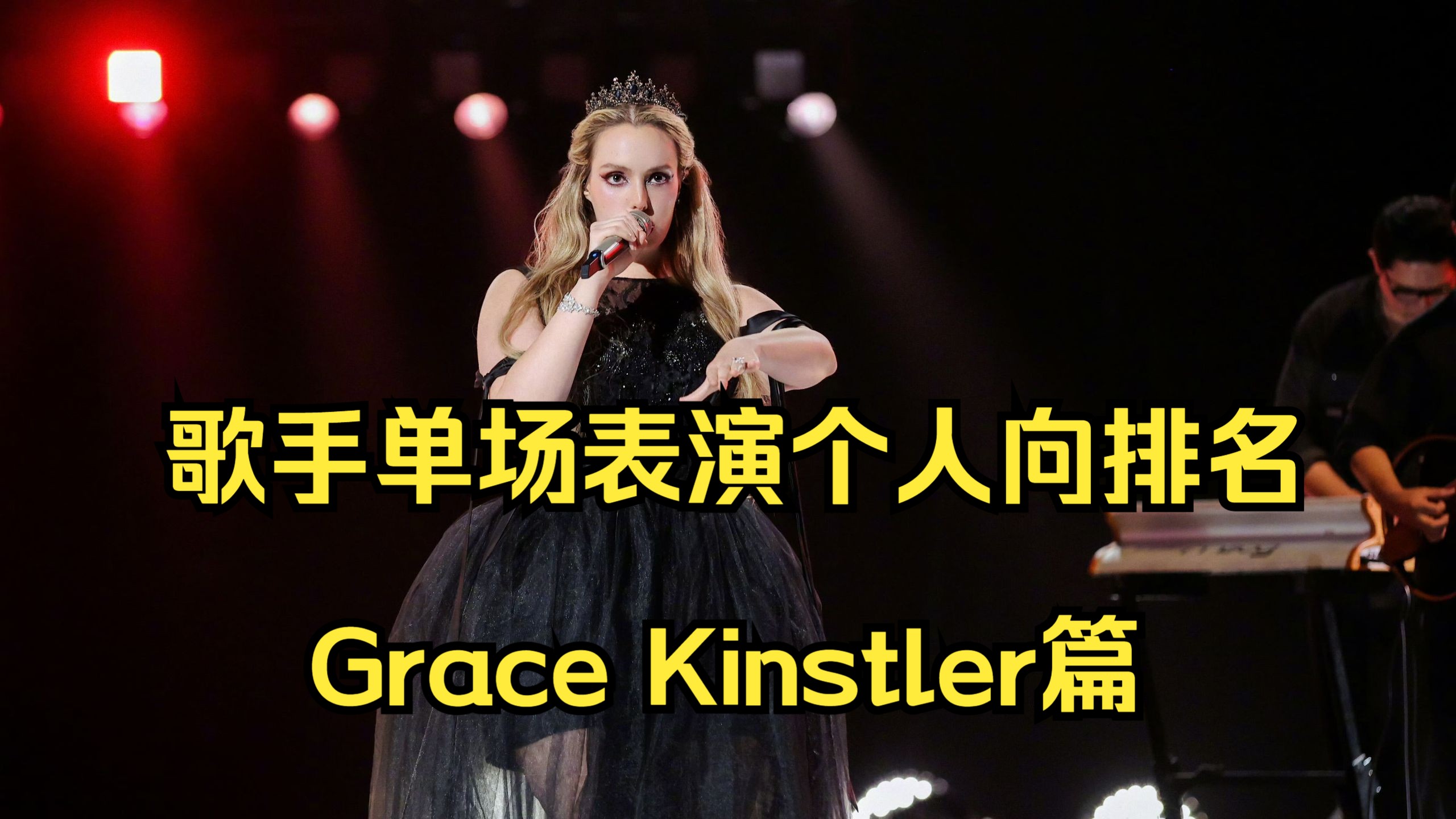 【歌手2025】Grace Kinstler单场表演排名（个人向）