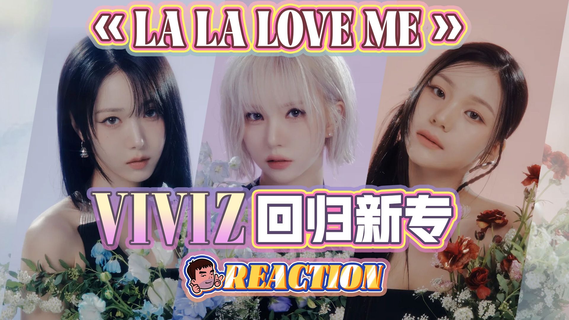 【Reaction】豪庭！希望拿下一位！东北老男孩第一次看VIVIZ最新