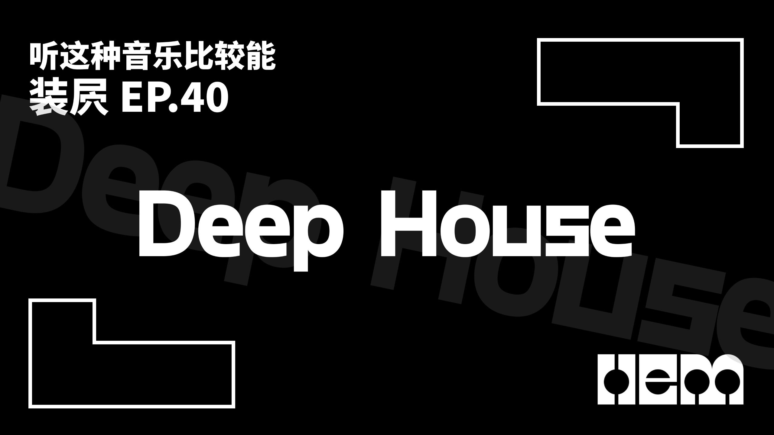 听这种音乐比较能装屄（40）· Deep House