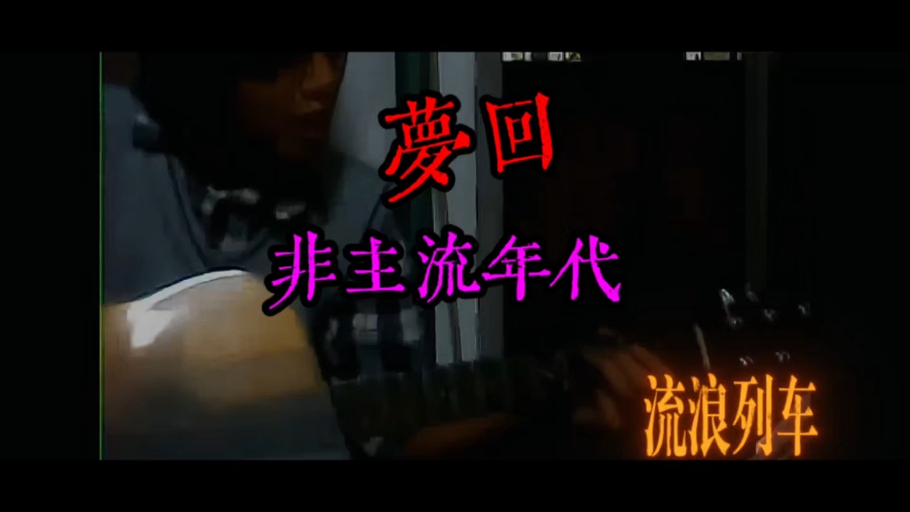 梦回非主流时代，不胜唏嘘