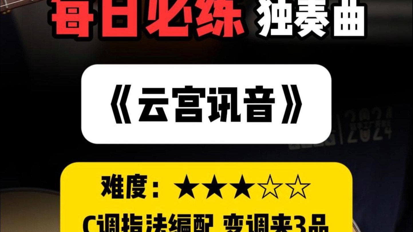 不会“噔噔噔噔”的吉他手不是好悟空！〈云宫迅音〉吉他指弹版