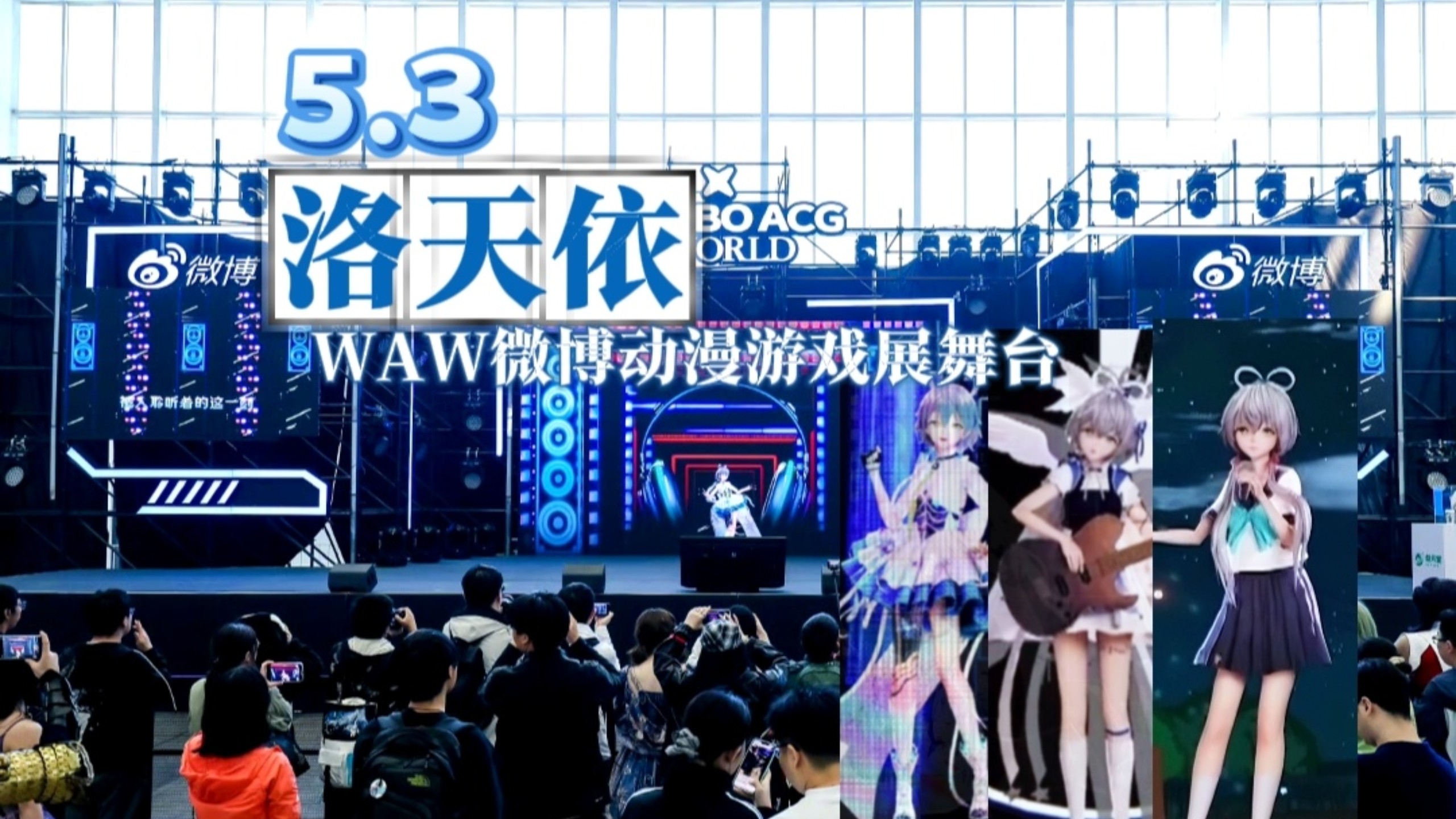 【洛天依】5.3北京WAW微博动漫游戏展舞台 官摄