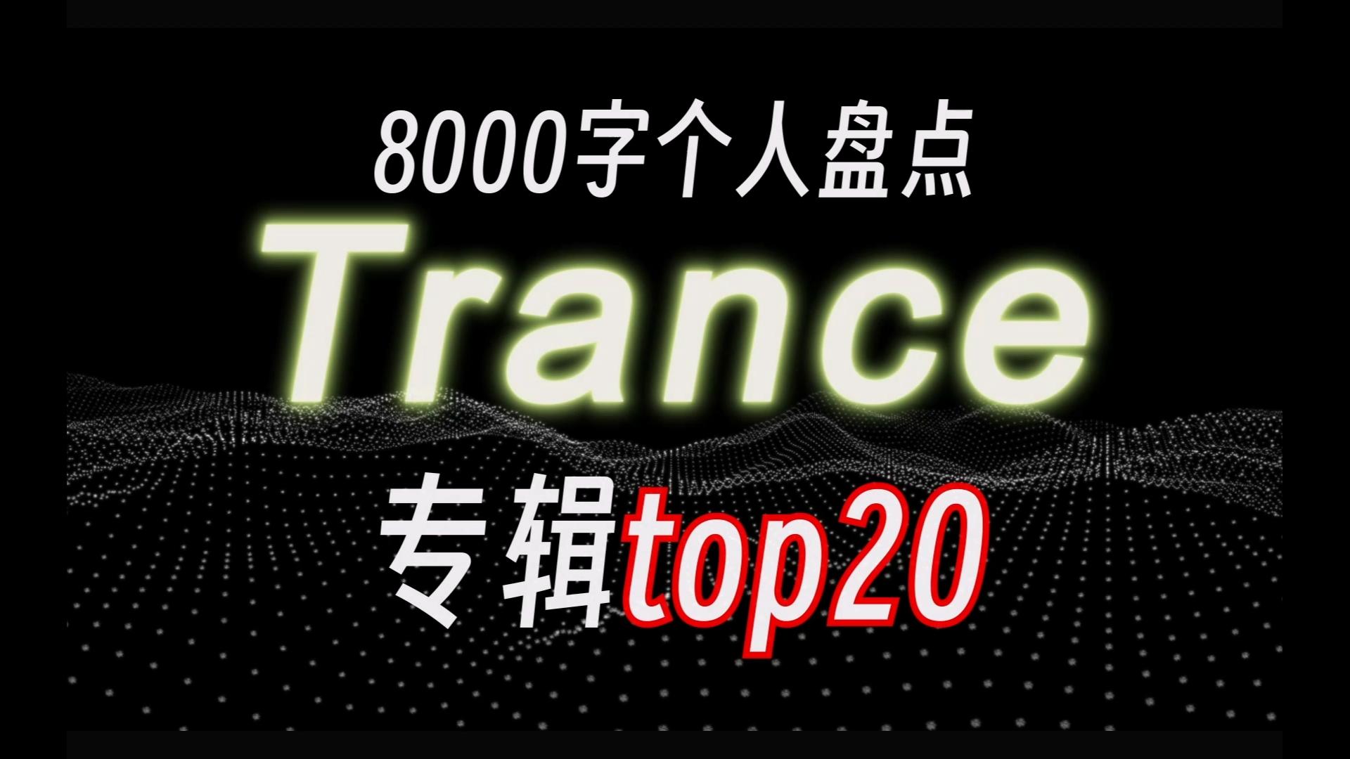 【8000字点评】史上最佳Trance专辑top20