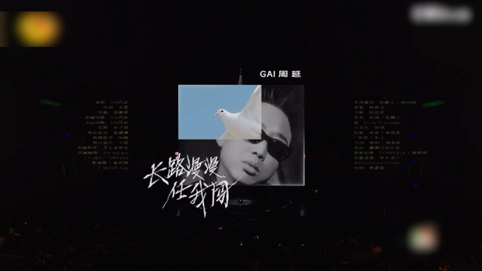 GAI周延丨歌手2025《长路漫漫任我闯》
