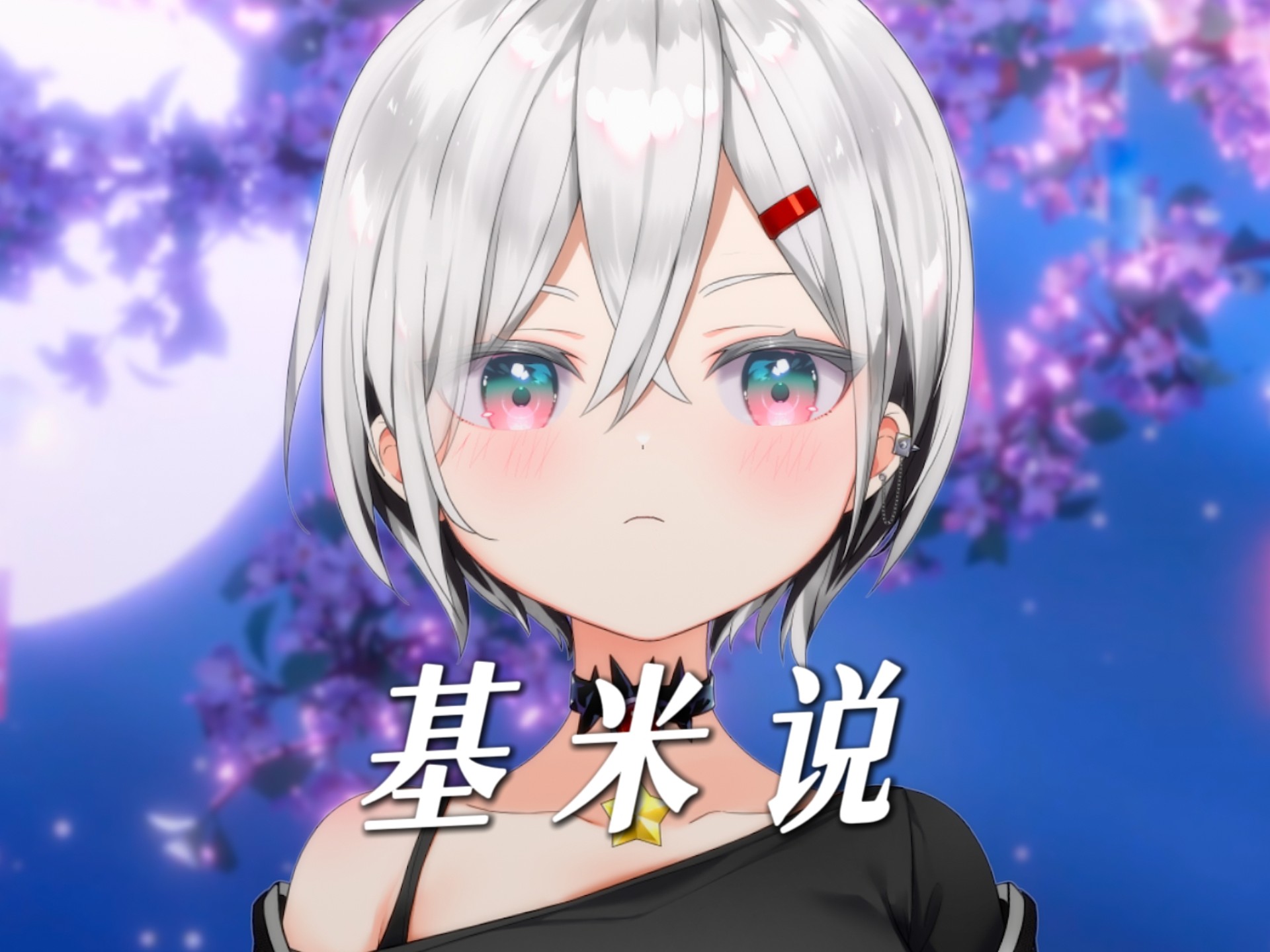 基米说
