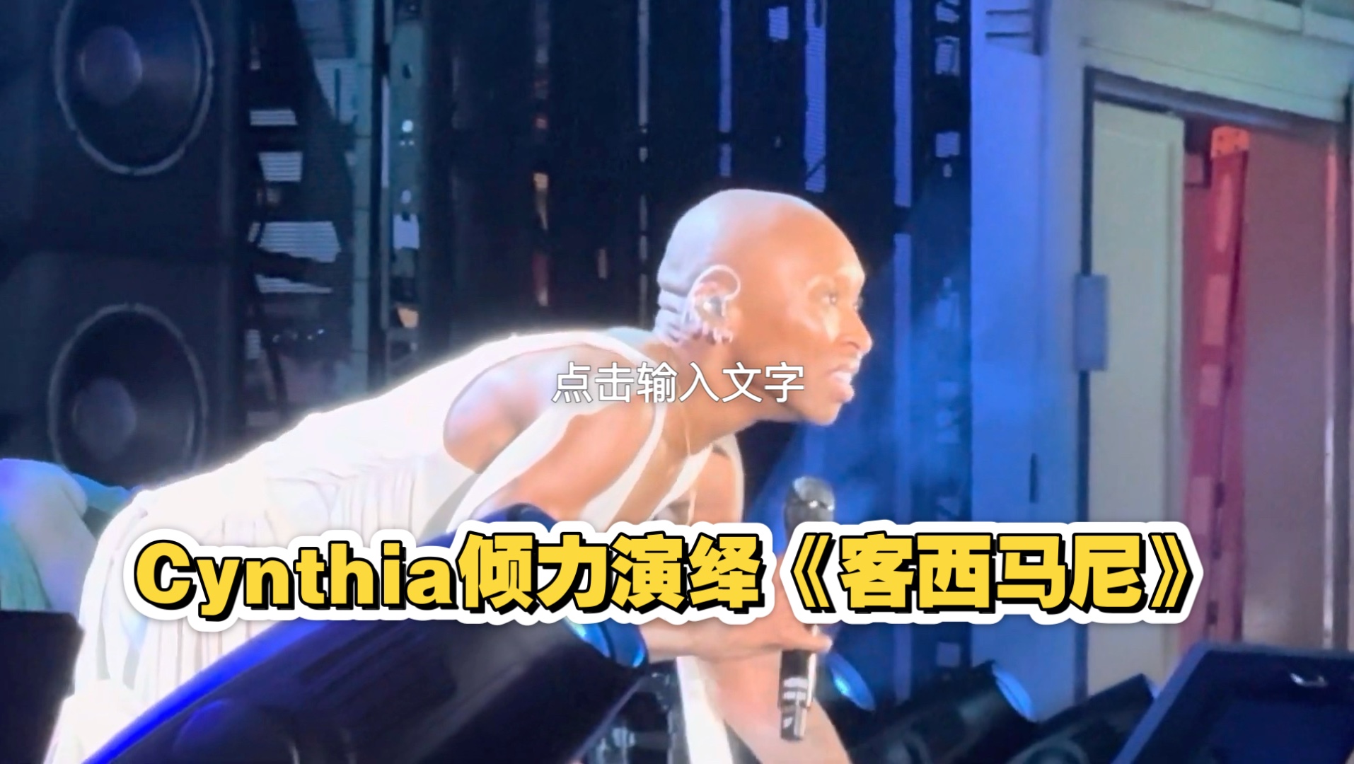 【Cynthia Erivo】250801 《客西马尼》（Gethsemane）｜好莱坞碗版