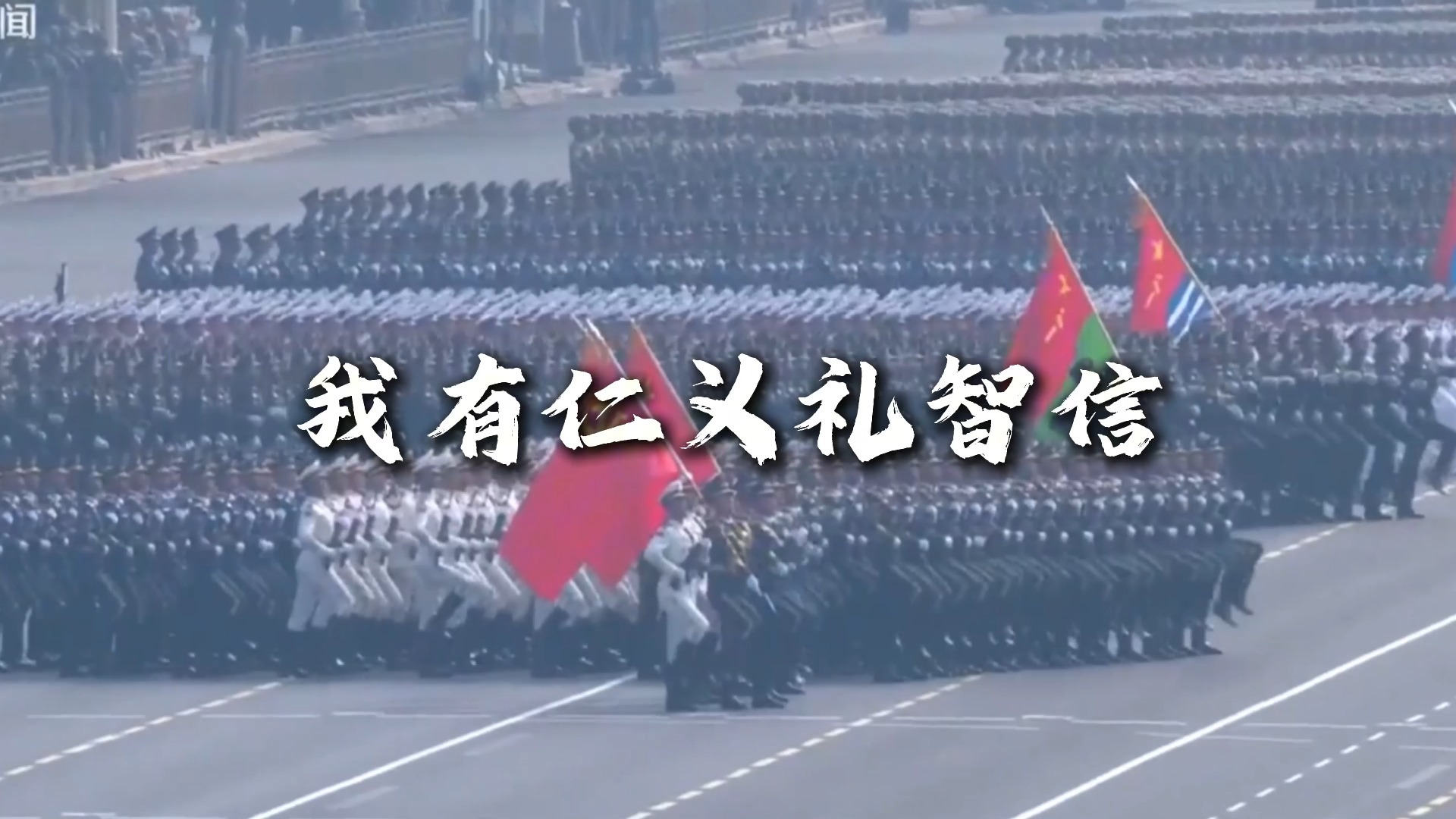 G-BLOCK《仁义茶楼》，但是新中国空耳版。（九三阅兵重剪）