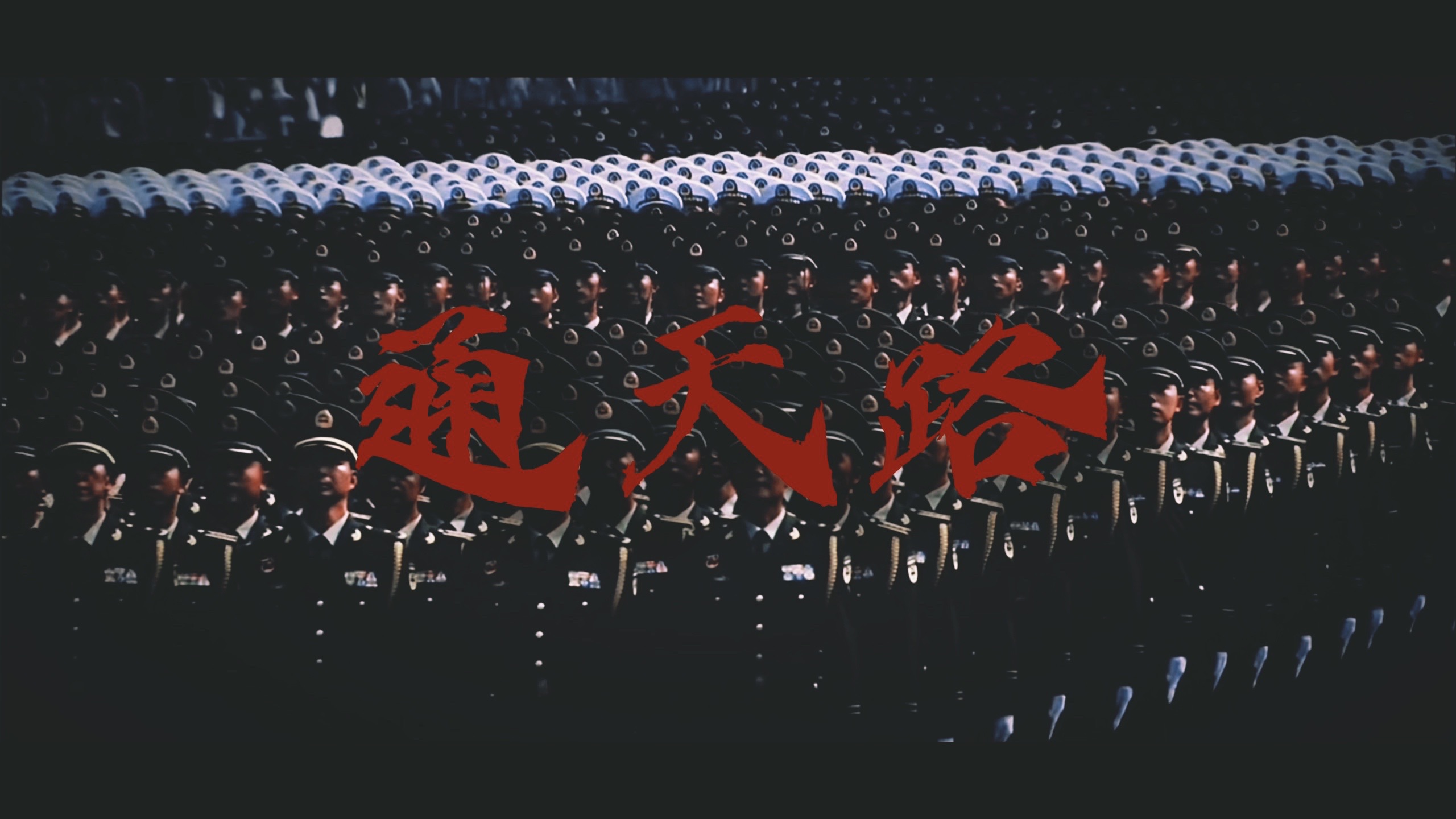 我家的千里马，走的是通天路