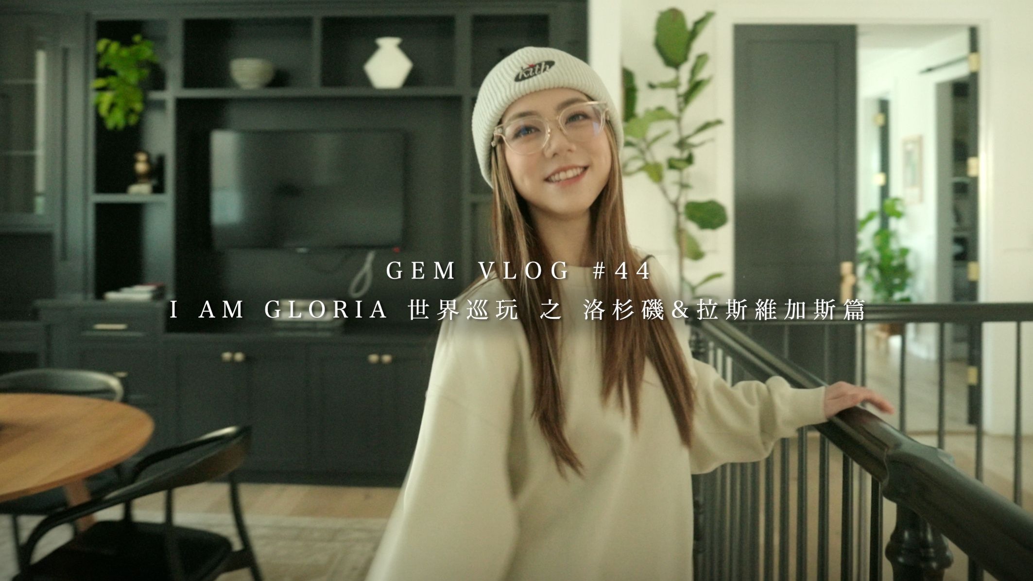 【邓紫棋的VLOG】I AM GLORIA世界巡玩 之 洛杉矶 & 拉斯维加