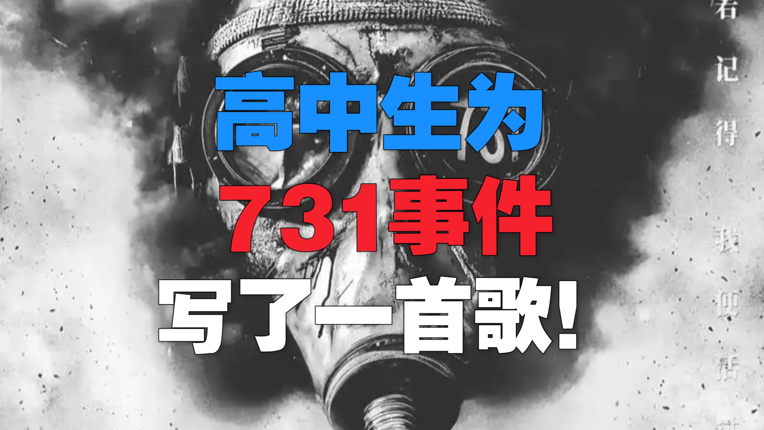 高中生为731事件写了一首歌！
