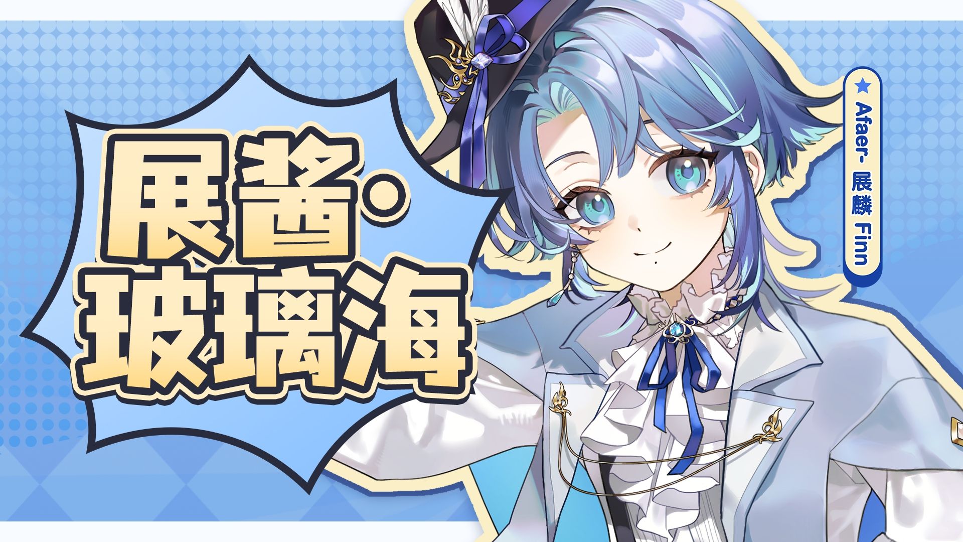 展麟正太体音声·玻璃海||来自彼岸的讯号∞「我越来越不喜欢