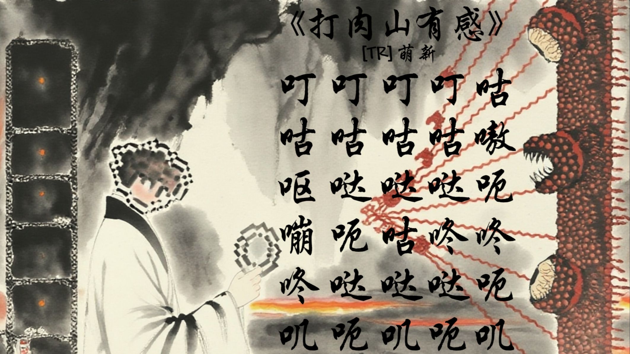 《打肉山有感》