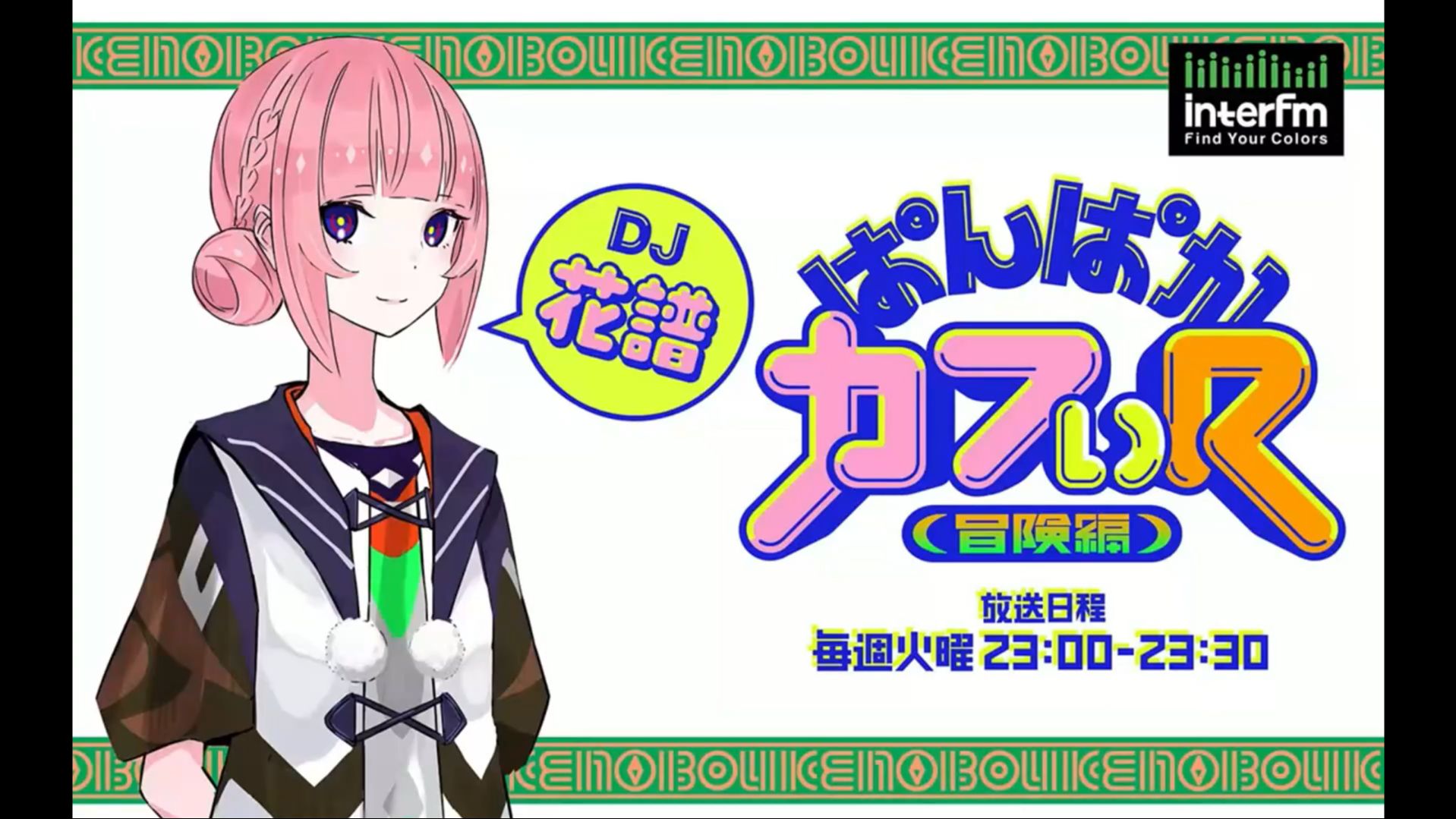 【全熟】花谱电台冒险篇第一回 新篇章新的可爱动静~（2025.7.1