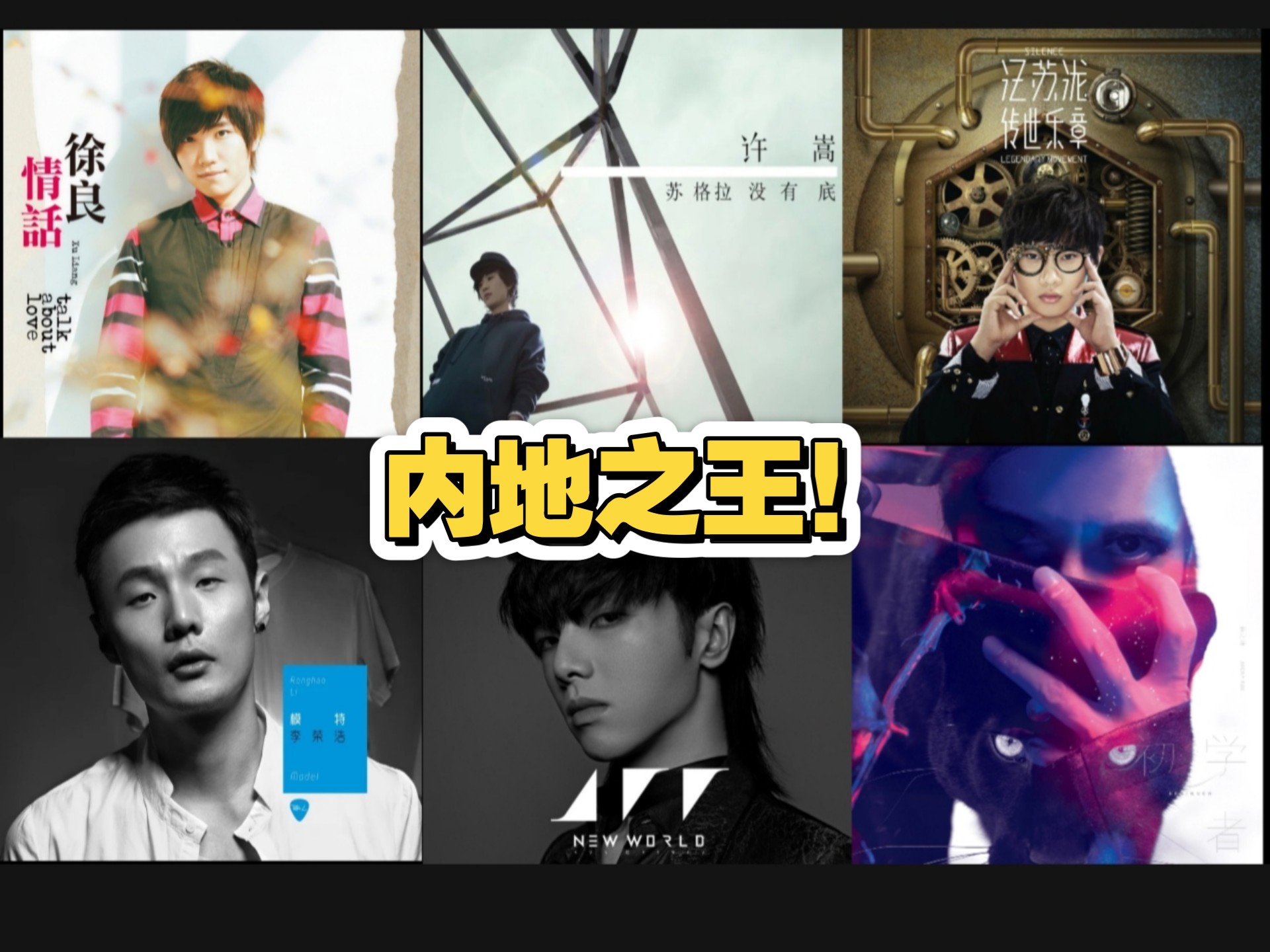 【诸神之战】内地主流歌手组许李汪薛徐华六位歌手个人向排名