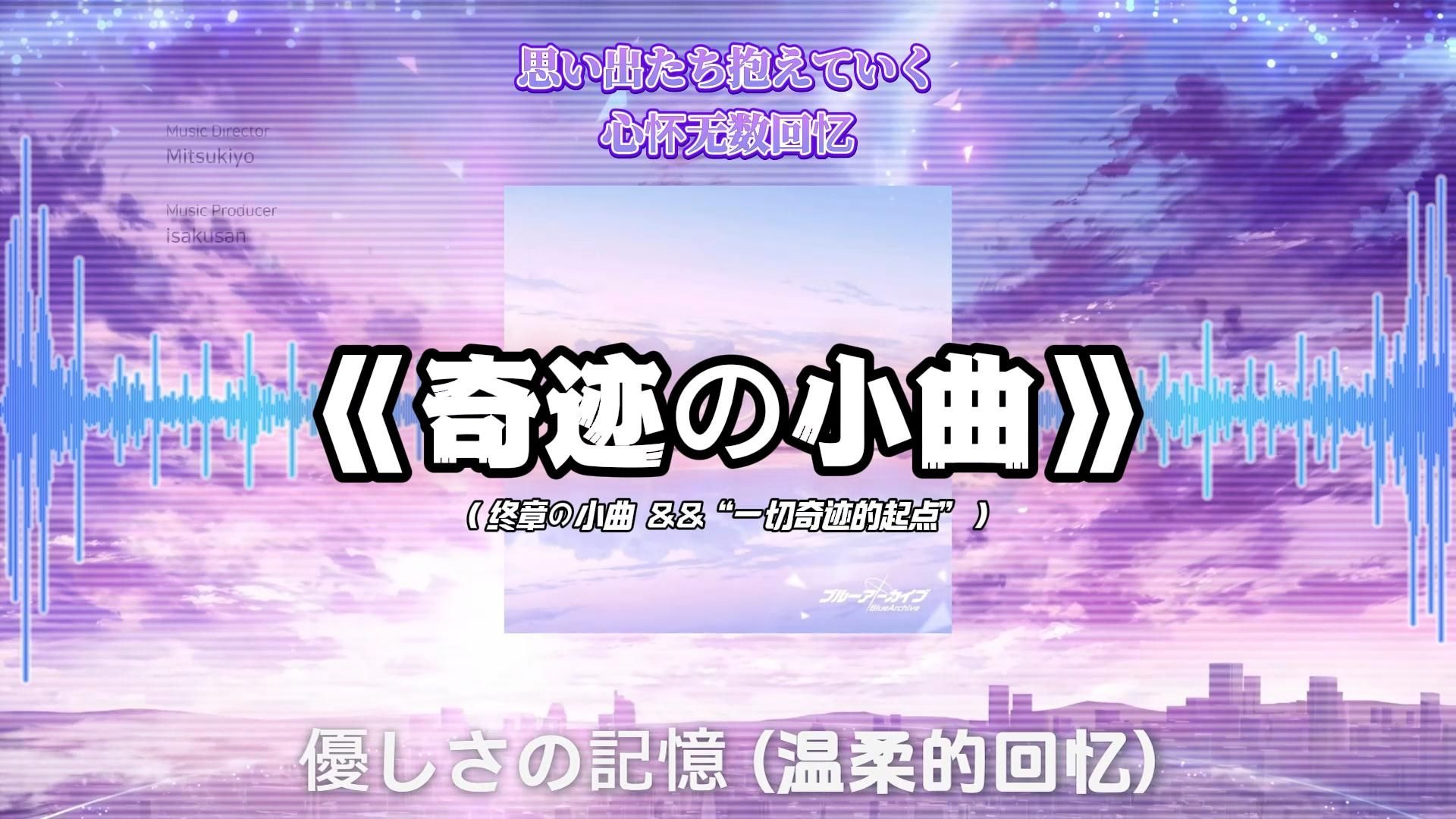 【循环歌单】《奇跡の小曲》《净身の小曲》《终章の小曲》 |