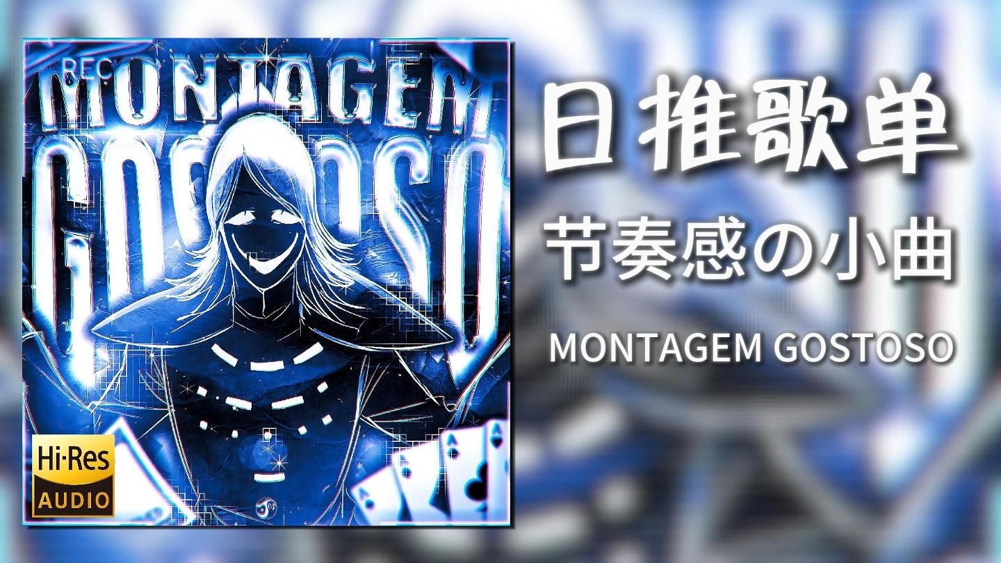 日推歌单|“轰炸Funk?全站首发?”|《MONTAGEM GOSTOSO(Slowe