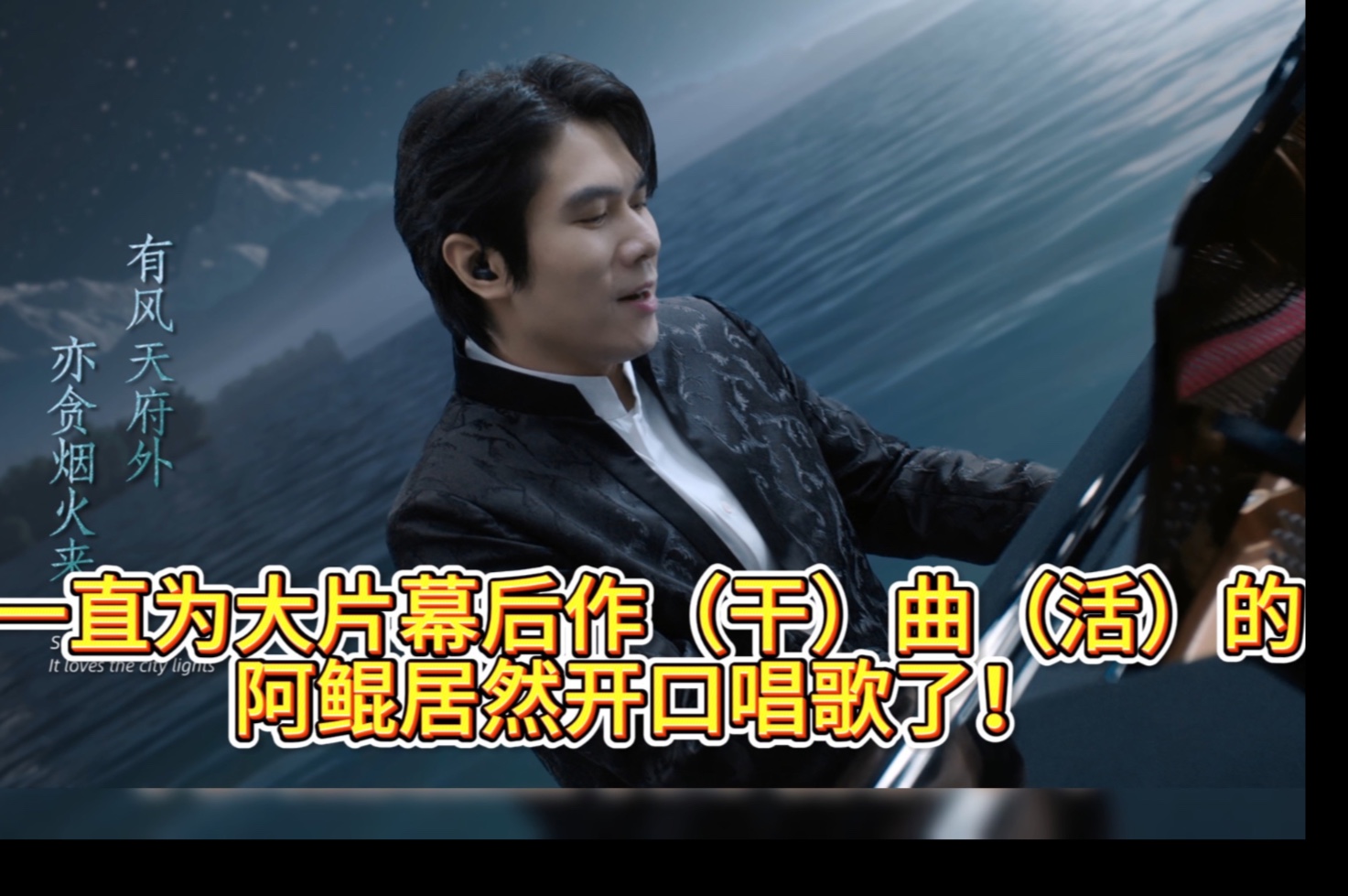 一直为大片幕后作（干）曲（活）的阿鲲居然开口唱歌了！