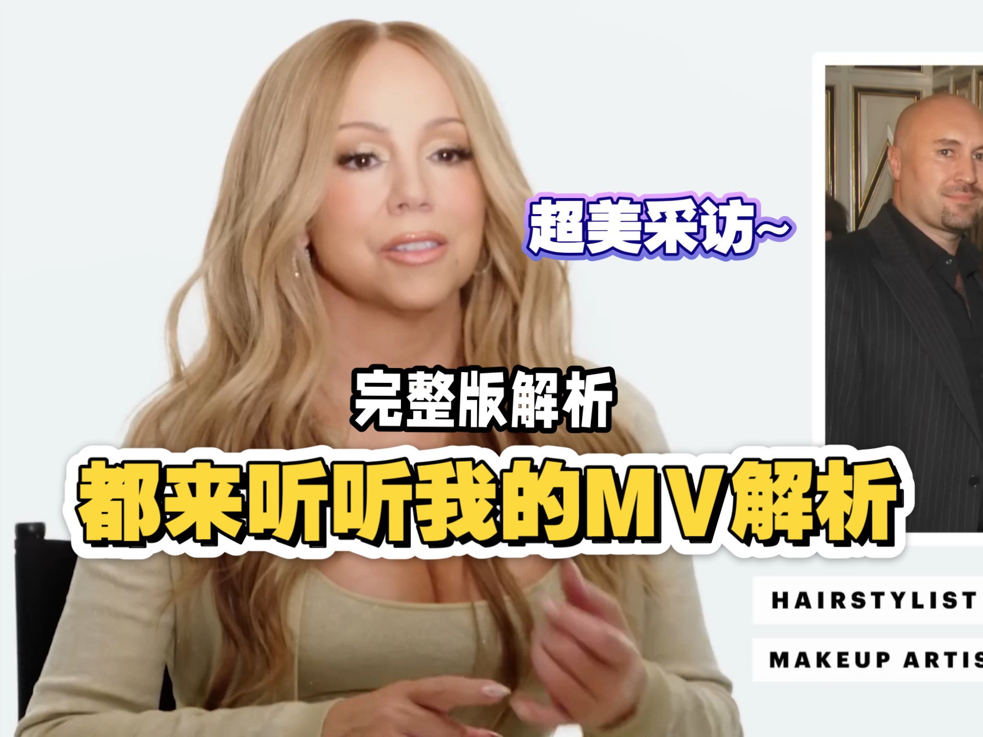【Mariah Carey】最新采访｜完整版｜玛丽亚凯莉解析她最具标志性