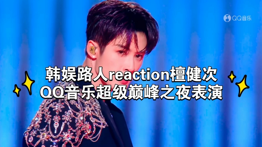 烧掉那些痛苦过往，经历了炙暗时刻的檀健次，如同蒙娜丽莎一样迷