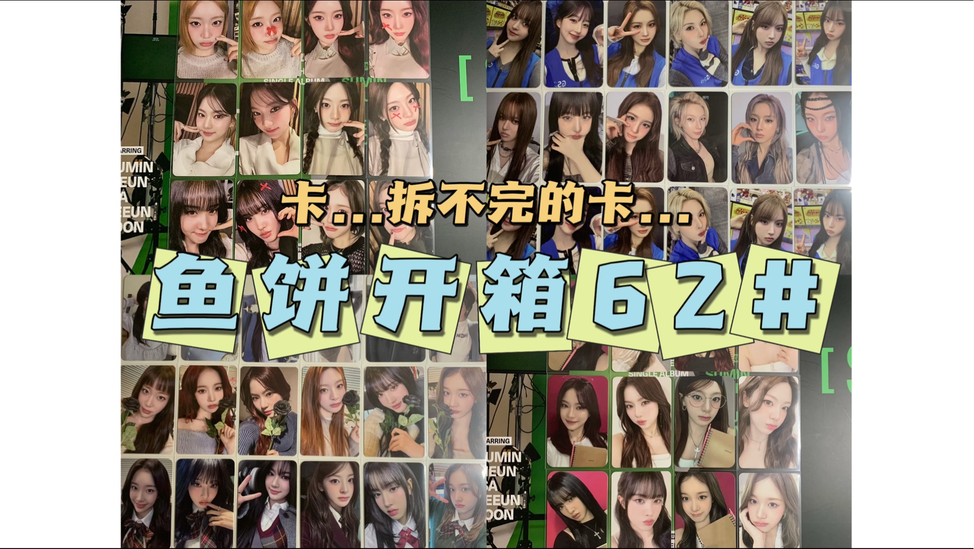 【鱼饼开箱62#】本人已被小卡淹没｜u+你做什么都会成功的｜5妈一