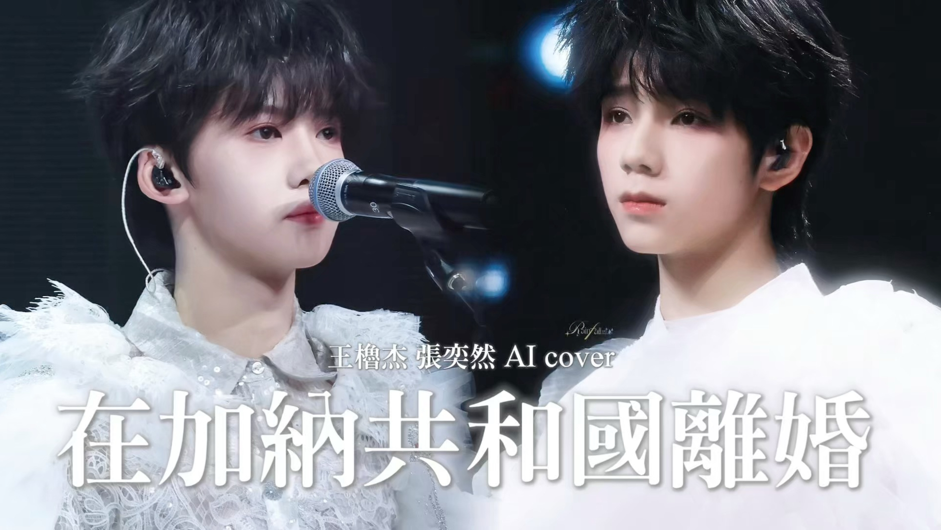 【AI橹奕】在加纳共和国离婚｜立体音效 cover “你还爱我吗？我