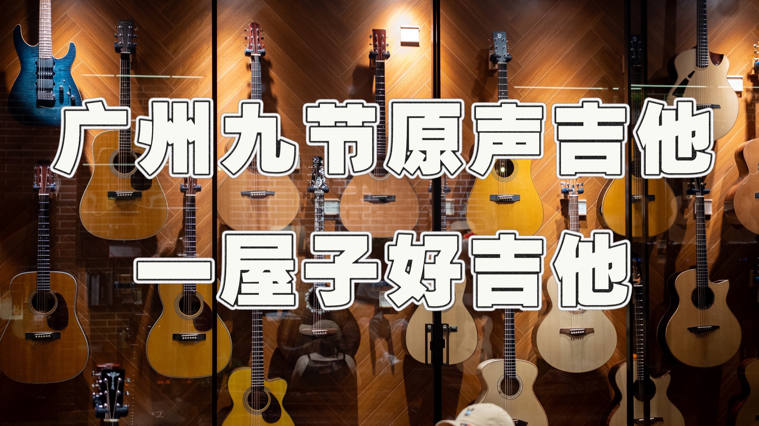 【JamVlog】广州九节原声吉他工作室，一屋子顶级吉他
