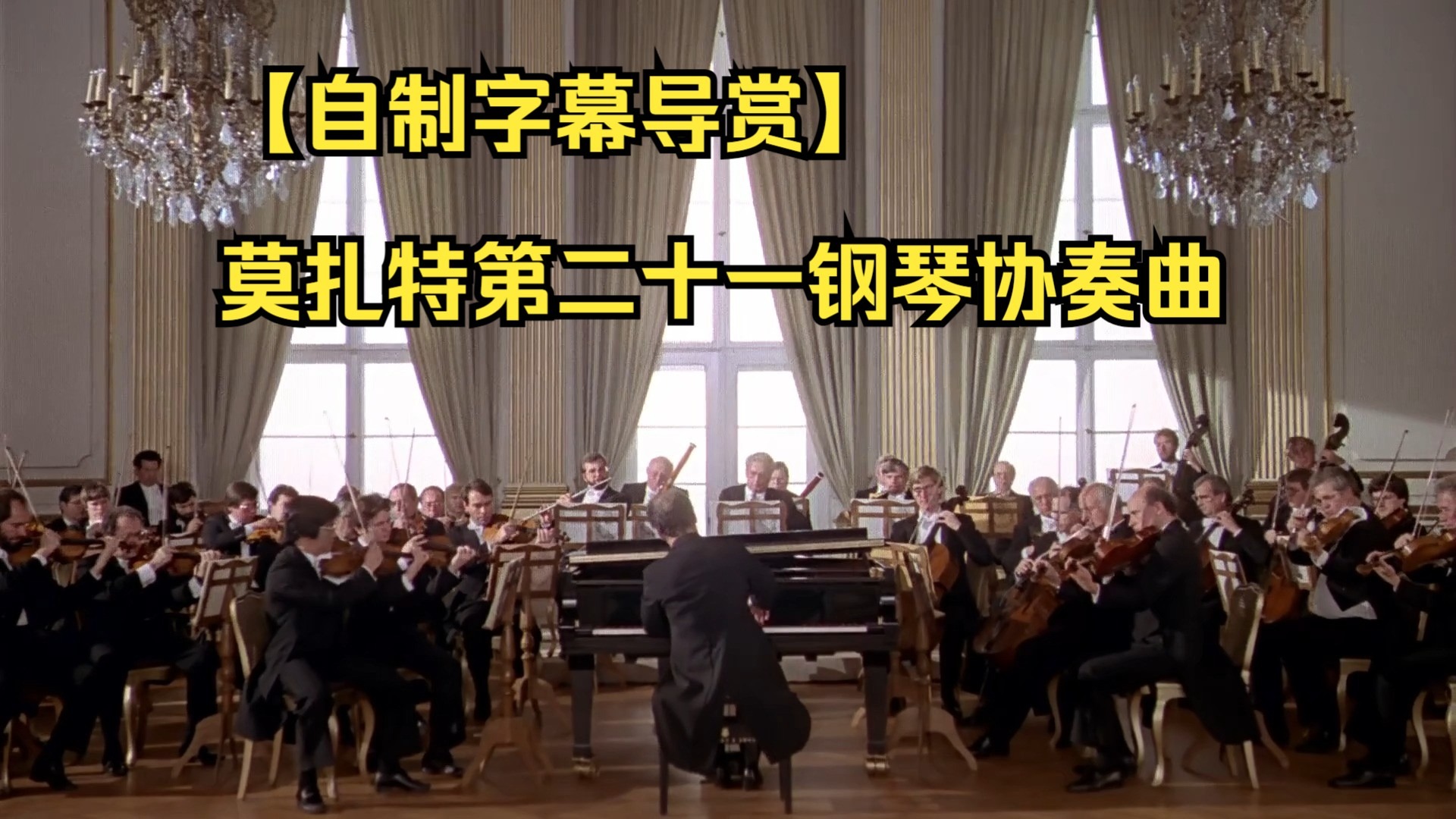【自制字幕导赏】莫扎特C大调第二十一钢琴协奏曲 K.467