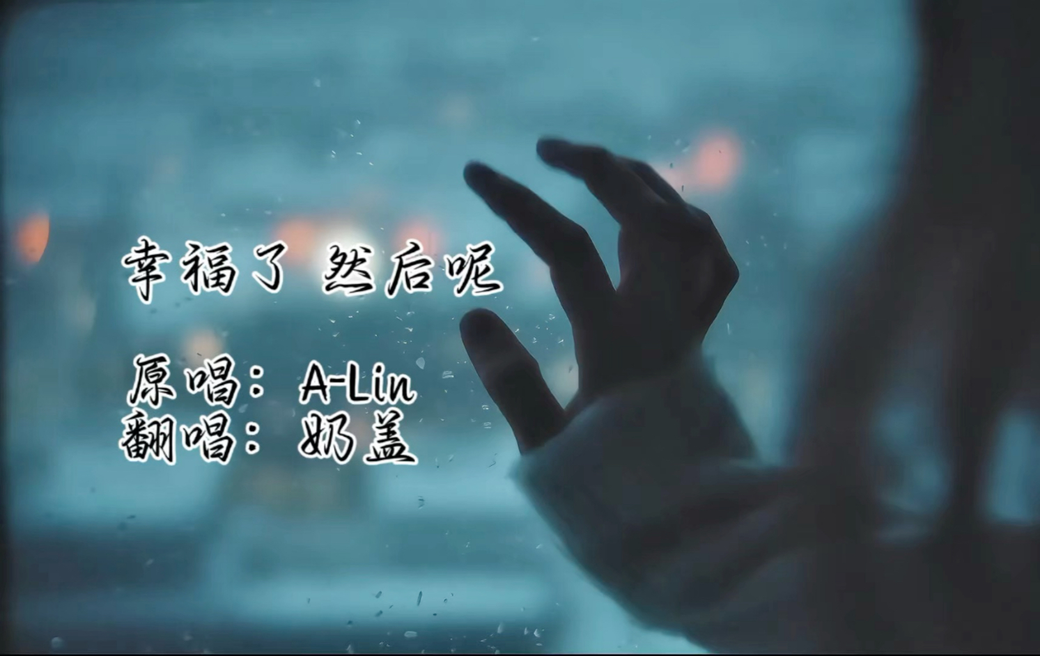 【翻唱】你是不是也记得，多久没有说爱我