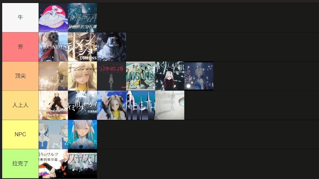 从夯到拉锐评异世界情绪三十首原创曲 其之二