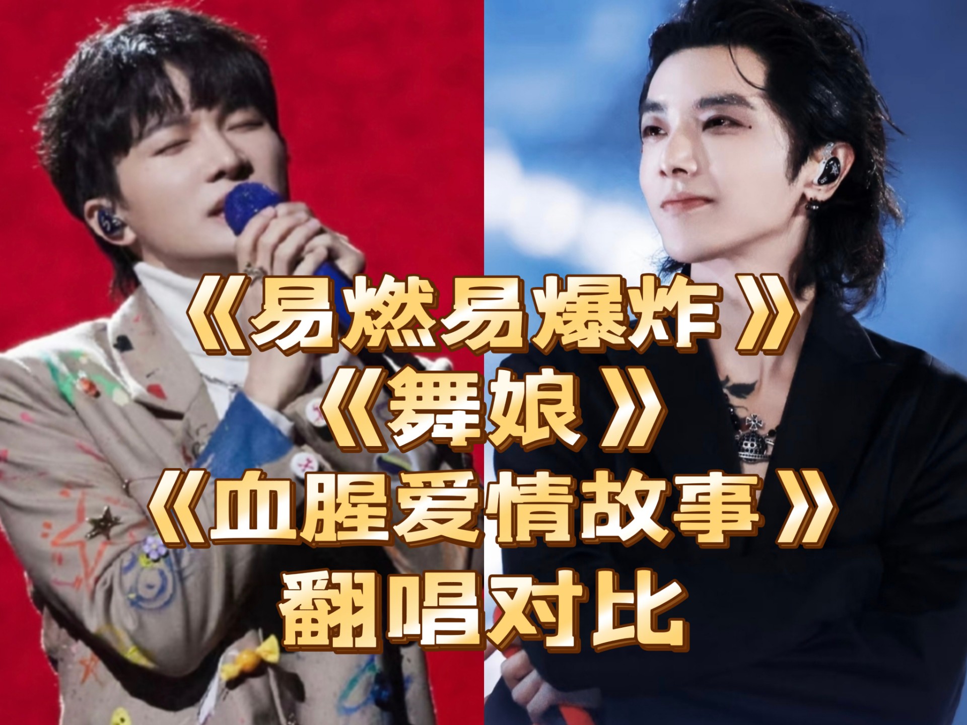 周深VS华晨宇 同歌曲翻唱对比