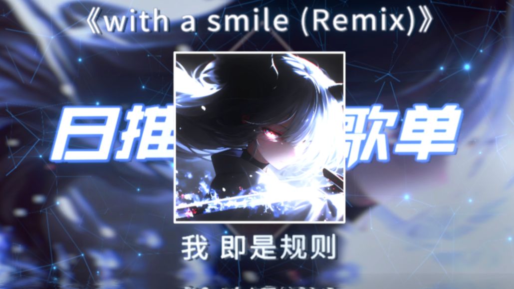 循环歌单|“我 即是规则”|《with a smile (Remix)》