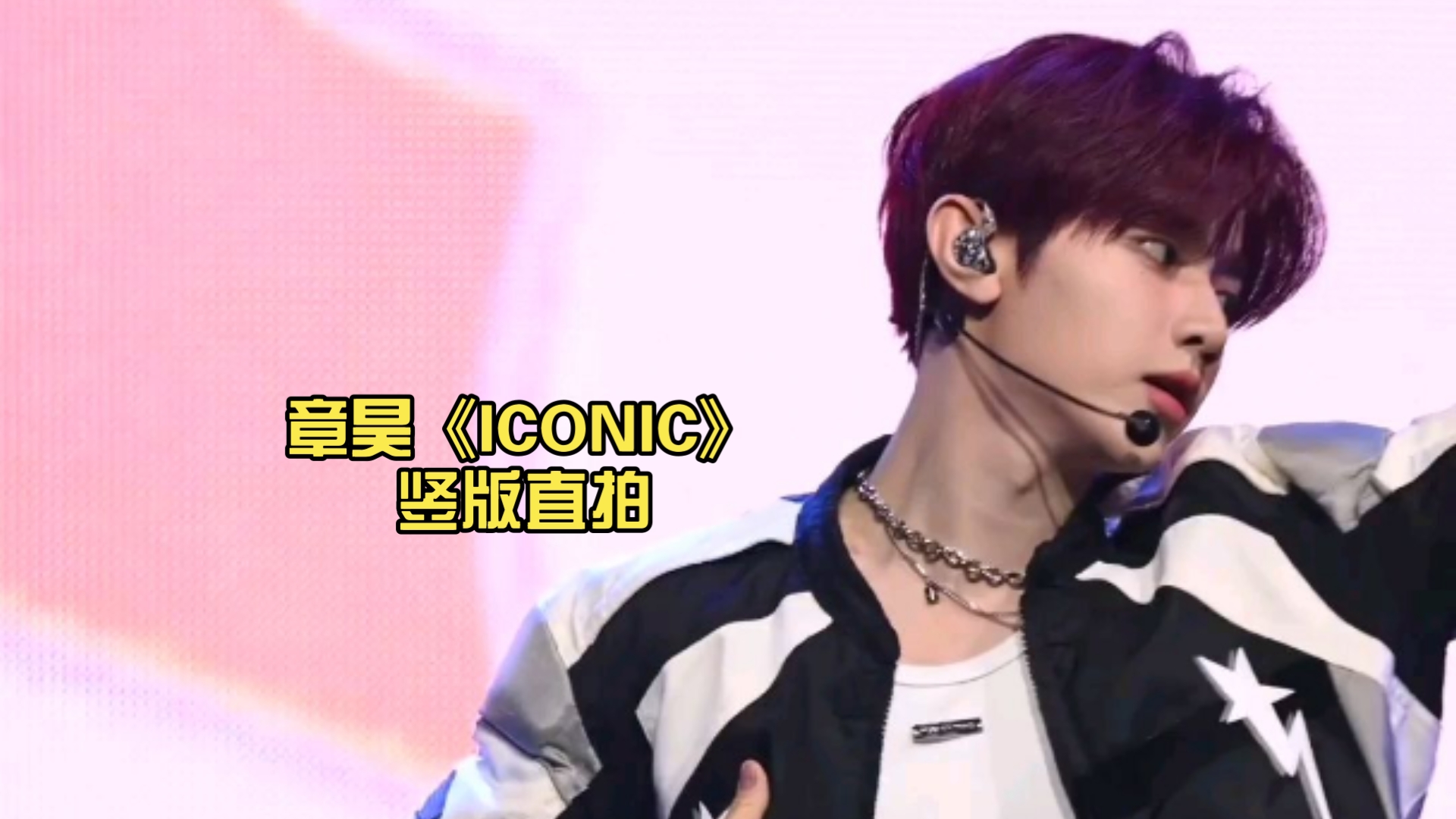 屋顶着火！章昊《ICONIC》竖版直拍，太好了我们有救了，这是什么视