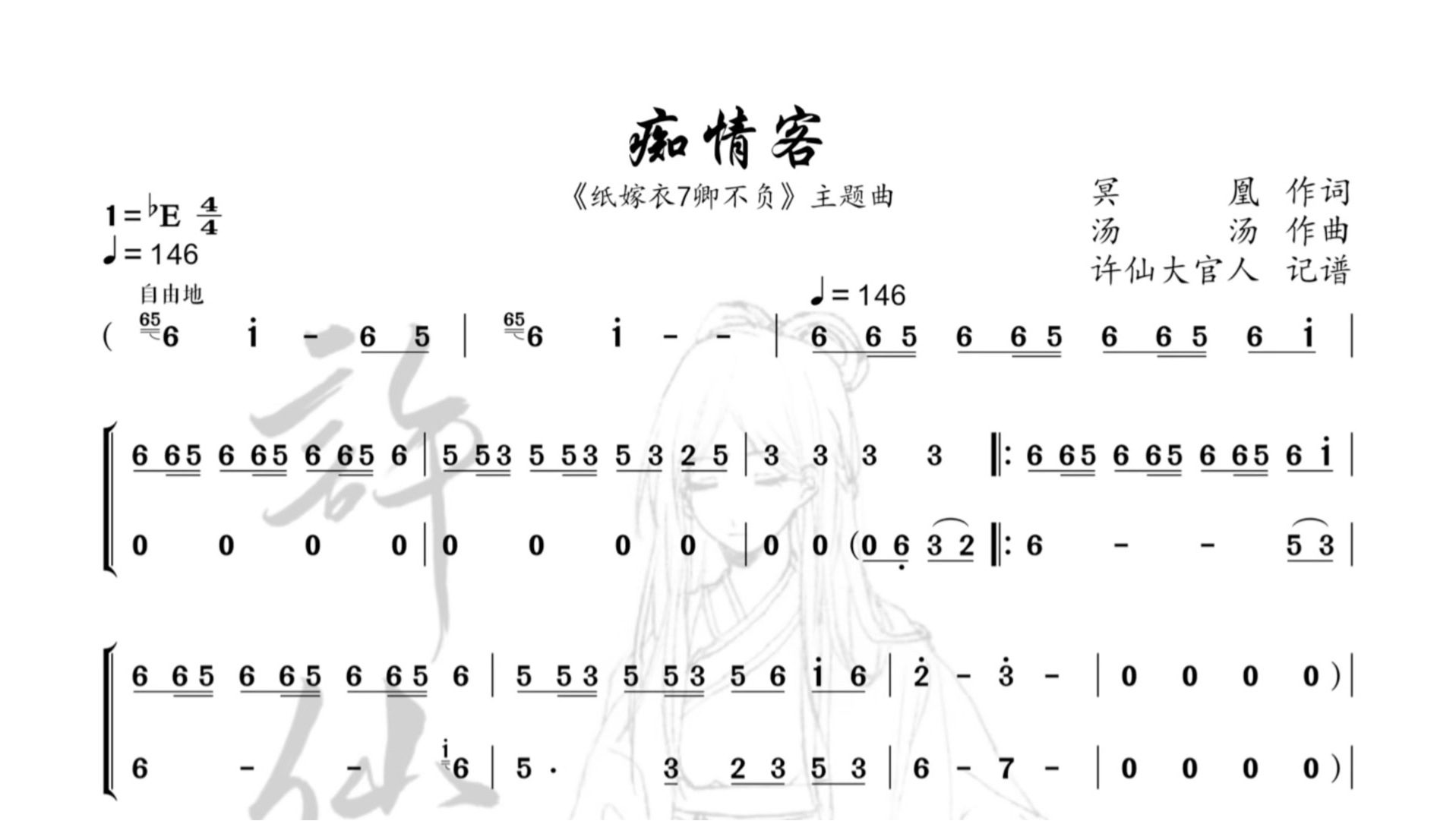 【简谱】痴情客——《纸嫁衣7卿不负》主题曲