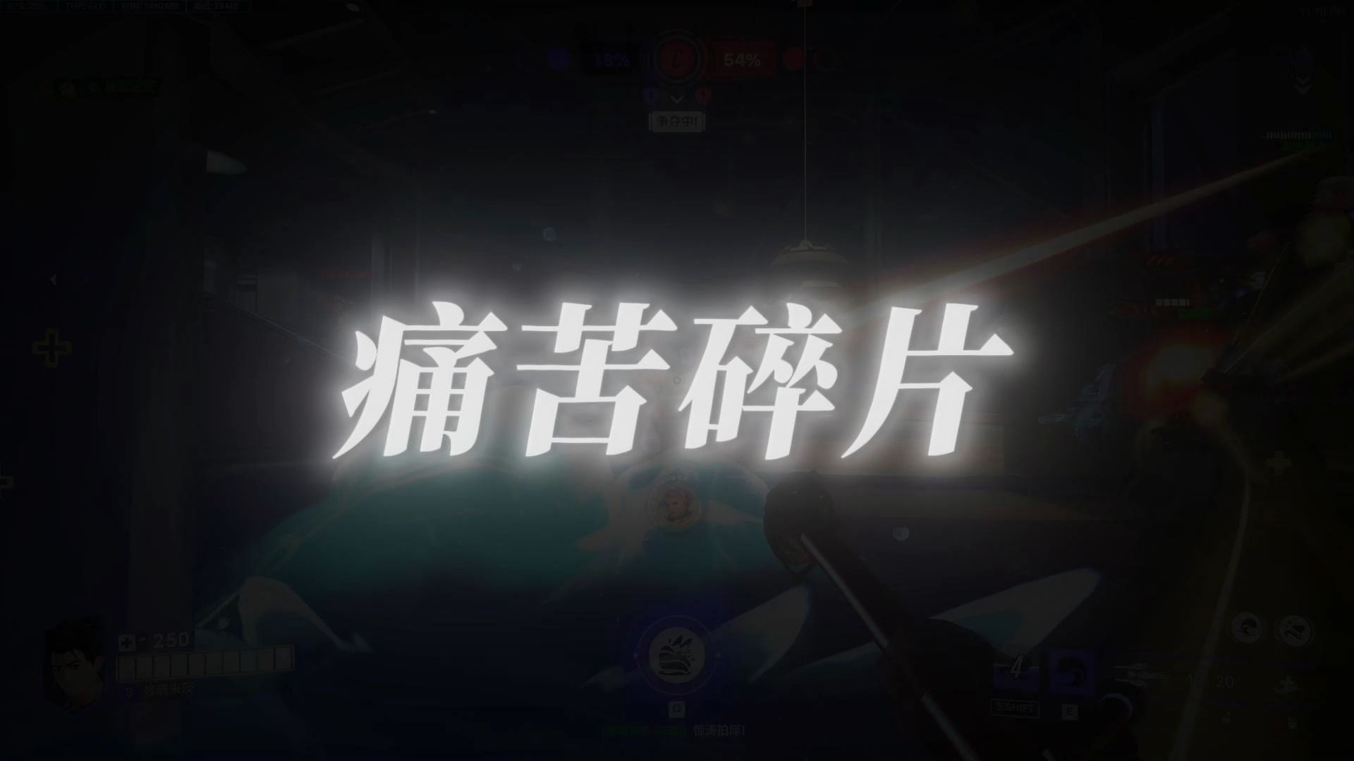 《痛苦碎片》无数的痛苦碎片，组成了我