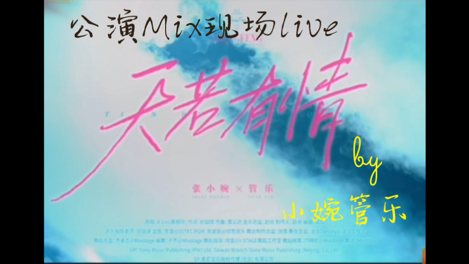 小婉管乐｜感受部分现场live版的天若有情，管乐的现场情绪真的炸