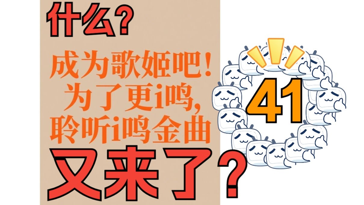 【i鸣金曲】突然二连发！为了更热爱！！努力攀登吧！