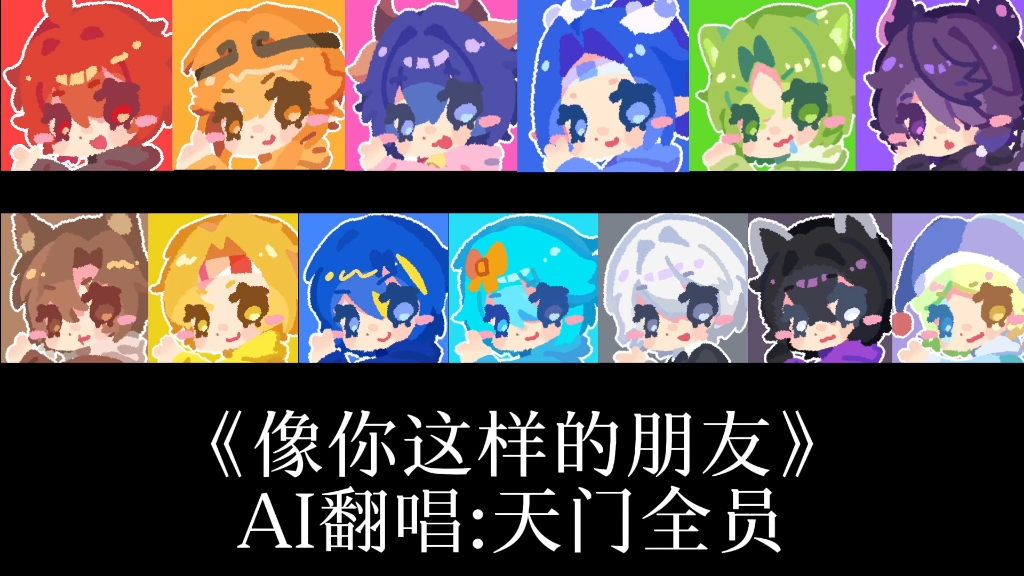 [AI翻唱]天门《像你这样的朋友》