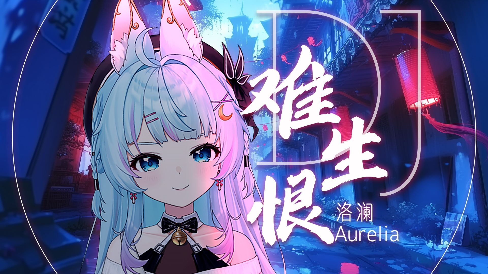 ⚡古风+DJ！懂的人已经开始摇了⚡超有劲儿的《难生恨》，不恨也