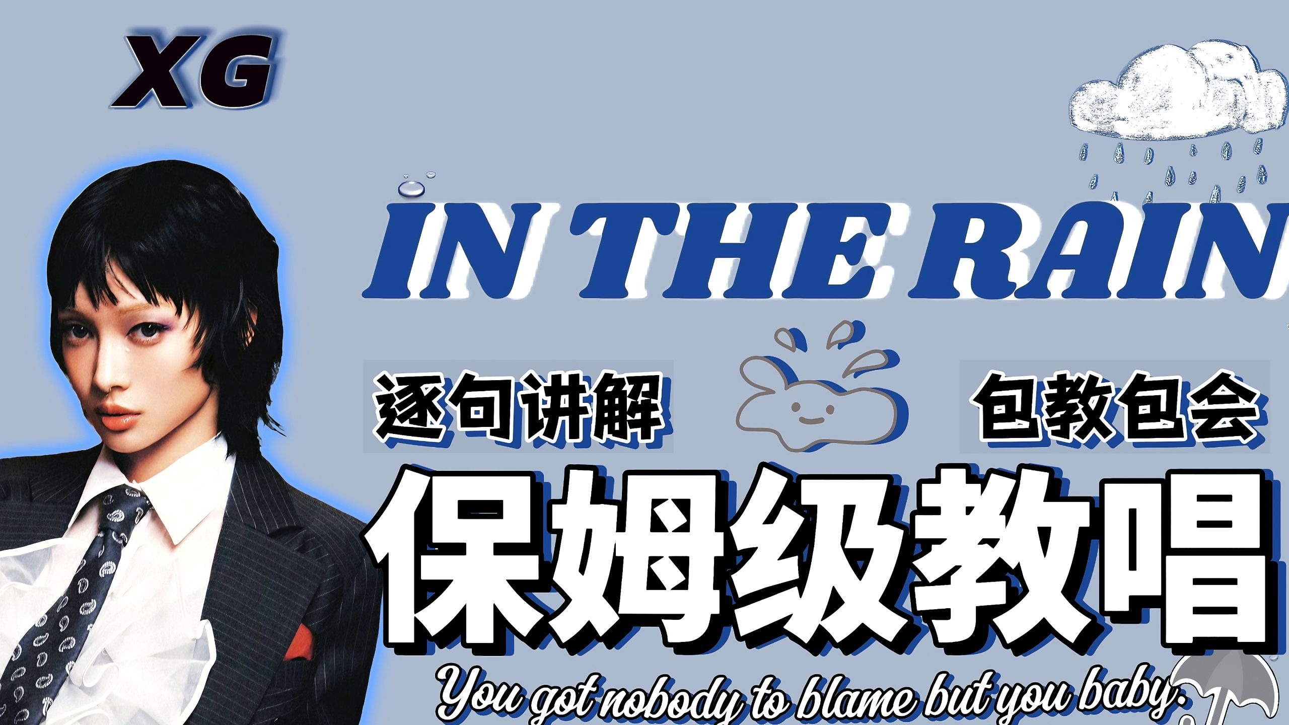 XG《IN THE RAIN》包教包会！含rap！超多英语干货！
